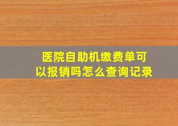 医院自助机缴费单可以报销吗怎么查询记录