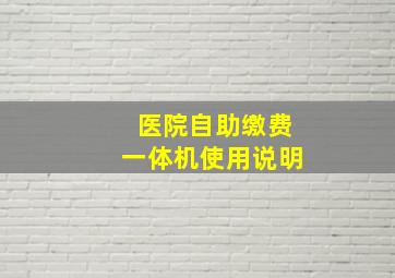 医院自助缴费一体机使用说明