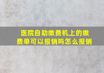 医院自助缴费机上的缴费单可以报销吗怎么报销