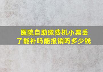 医院自助缴费机小票丢了能补吗能报销吗多少钱