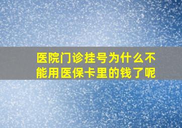 医院门诊挂号为什么不能用医保卡里的钱了呢