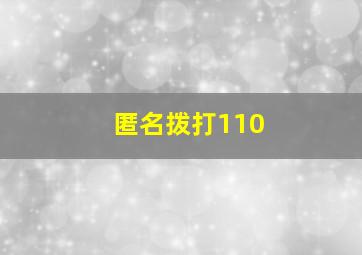 匿名拨打110