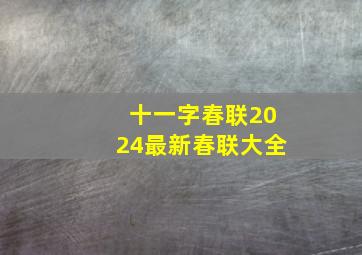 十一字春联2024最新春联大全