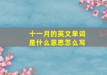 十一月的英文单词是什么意思怎么写