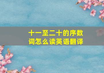 十一至二十的序数词怎么读英语翻译