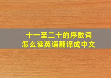 十一至二十的序数词怎么读英语翻译成中文