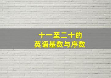 十一至二十的英语基数与序数