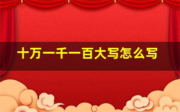 十万一千一百大写怎么写