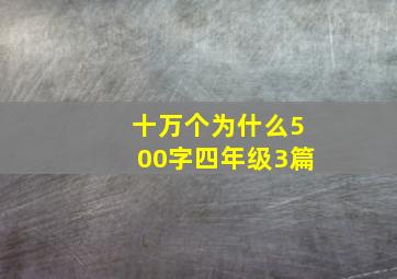 十万个为什么500字四年级3篇