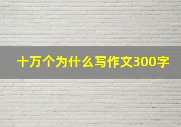 十万个为什么写作文300字