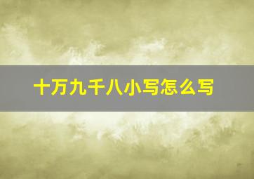 十万九千八小写怎么写