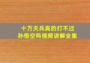 十万天兵真的打不过孙悟空吗视频讲解全集