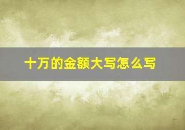 十万的金额大写怎么写