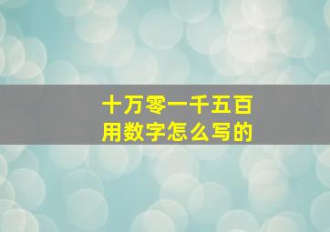 十万零一千五百用数字怎么写的