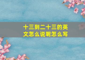 十三到二十三的英文怎么说呢怎么写