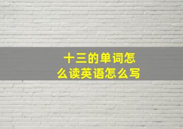 十三的单词怎么读英语怎么写