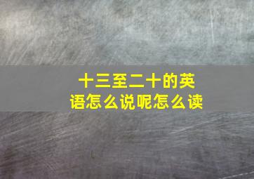 十三至二十的英语怎么说呢怎么读