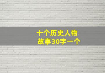 十个历史人物故事30字一个