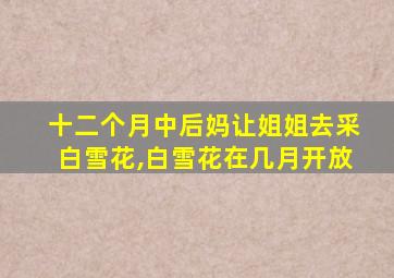 十二个月中后妈让姐姐去采白雪花,白雪花在几月开放