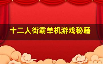 十二人街霸单机游戏秘籍