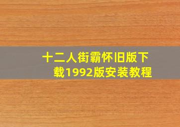 十二人街霸怀旧版下载1992版安装教程