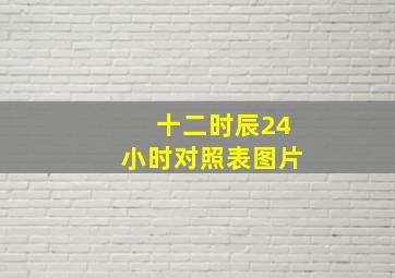 十二时辰24小时对照表图片