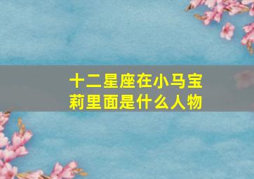 十二星座在小马宝莉里面是什么人物