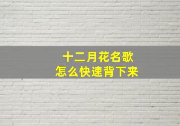 十二月花名歌怎么快速背下来