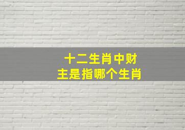 十二生肖中财主是指哪个生肖