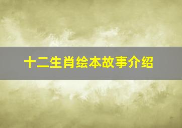 十二生肖绘本故事介绍