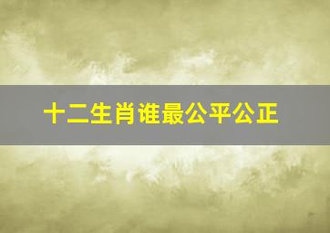 十二生肖谁最公平公正