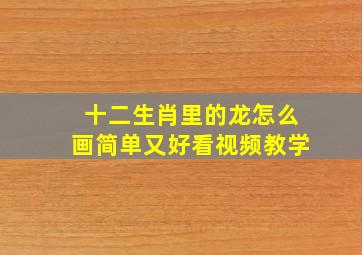 十二生肖里的龙怎么画简单又好看视频教学