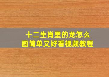 十二生肖里的龙怎么画简单又好看视频教程