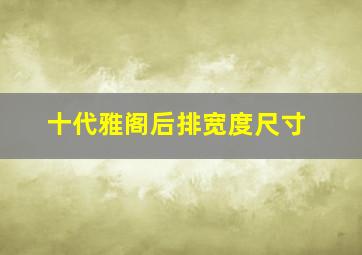 十代雅阁后排宽度尺寸