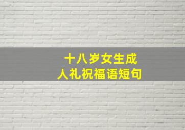 十八岁女生成人礼祝福语短句