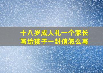 十八岁成人礼一个家长写给孩子一封信怎么写