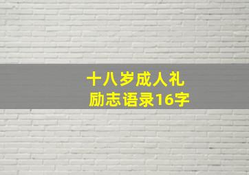 十八岁成人礼励志语录16字