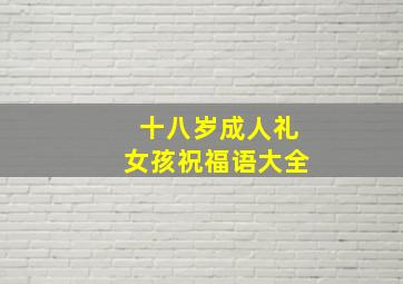 十八岁成人礼女孩祝福语大全