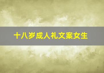 十八岁成人礼文案女生