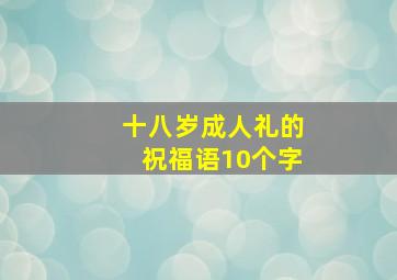 十八岁成人礼的祝福语10个字