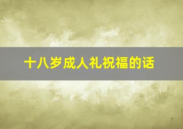 十八岁成人礼祝福的话