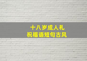 十八岁成人礼祝福语短句古风