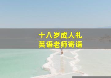 十八岁成人礼英语老师寄语