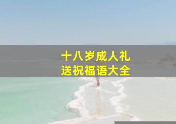 十八岁成人礼送祝福语大全