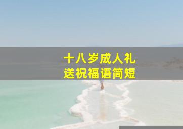 十八岁成人礼送祝福语简短