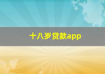 十八岁贷款app