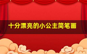 十分漂亮的小公主简笔画