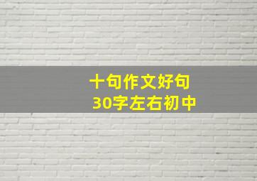 十句作文好句30字左右初中