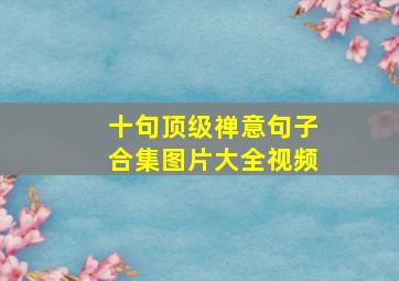 十句顶级禅意句子合集图片大全视频