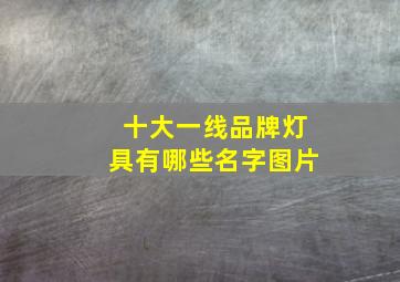 十大一线品牌灯具有哪些名字图片